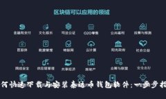 如何快速下载与安装泰达