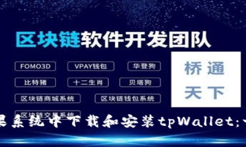 如何在苹果系统中下载和安装tpWallet：一步步指南