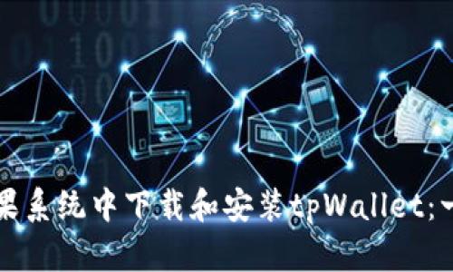 如何在苹果系统中下载和安装tpWallet：一步步指南