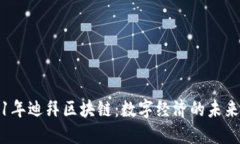 2021年迪拜区块链：数字经