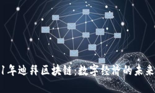 2021年迪拜区块链：数字经济的未来蓝图