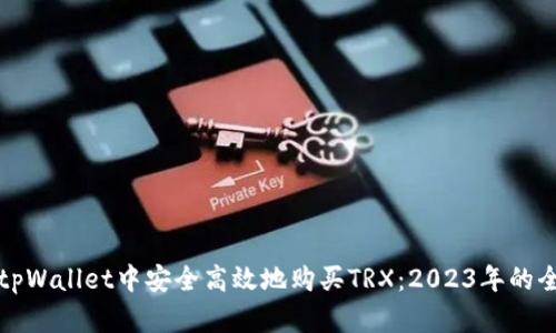 如何在tpWallet中安全高效地购买TRX：2023年的全面指南