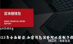 jiaocheng2023年全面解读：加密钱包优势对比图制作
