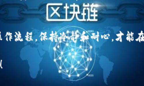 : 如何在钱包里轻松购买USDT：新手必备的完整指南

USDT, 钱包, 加密货币, 购买方法, 数字资产/guanjianci

引言：USDT的魅力与趋势
在数字货币市潮起潮落之际，USDT作为一种稳定币，逐渐成为投资者和日常交易者的热门选择。USDT，全称为“泰达币”，其价值与美元挂钩，旨在减少数字货币市场的波动风险。在当前这个对金融知识渴求的时代，了解如何在钱包中购买USDT，不仅能让你在加密货币的世界里游刃有余，还能帮助你更好地进行资产配置。

一步一步：选择适合的钱包
在购买USDT之前，你需要一个可以存储USDT的钱包。现在市面上有许多不同类型的钱包，包括软件钱包、硬件钱包和在线交易所钱包。每种钱包都有其优缺点，选择适合你的钱包是成功的第一步。

strong软件钱包：/strong如Trust Wallet和Exodus等，它们方便快捷，支持多种数字资产，适合日常使用。但相对来说，安全性稍逊。

strong硬件钱包：/strong如Ledger和Trezor等，虽然操作稍复杂，但提供极高的安全性，非常适合长期存储大额资金。

同时，选择一个信誉良好的在线钱包也很重要，这样可以减少风险和不必要的麻烦。无论你选择哪种钱包，确保它支持USDT，并妥善保管私钥和恢复种子。

了解购买途径：交易所与OTC
在完成钱包的准备后，下一步就是选择购买USDT的途径。这里主要有两种方式：通过交易所和场外交易（OTC）。

strong交易所购买：/strong这是最常见的方法。你可以在诸如Binance、Huobi、Coinbase等知名交易所注册账号。通常情况下，交易所会提供买卖USDT的功能。在这些平台上，你可以使用法币或其他数字货币进行交易。

注册交易所账号时，请确保遵循KYC（身份验证）政策。这通常涉及上传身份证明文件，比如护照或驾照。这一过程可能需要一些时间，但它有助于保护你的账户安全。

strongOTC交易：/strong对于一些大宗交易的用户，OTC可能更加合适。在场外交易平台上，你可以直接与卖家交易，这有时能获取更有竞争力的价格。虽然过程较为复杂，但往往能够满足个性化需求。

法币入金：流通的第一步
不管你选择何种方式购买USDT，第一步往往是将法币充值到你的交易账户。这是一个简单的过程，但在不同交易所的规定可能会有所不同。

一般来说，你可以通过信用卡、借记卡或银行转账的方式进行入金。选择适合自己的方式，确保你进入的金额是合理的。需要注意的是，某些支付方式可能会收取额外手续费用。

使用兑换功能购买USDT
一旦你的法币成功入金，你就可以在交易所找到USDT的交易对。比如，USDT/USD或USDT/BTC。在这里，你只需要简简单单地选择兑换的金额，点击确认即可完成交易。

在成交后，系统会自动将购买的USDT转入你的钱包地址。此时，你可以在交易所的资产页面查看你的USDT余额。在这一步中，确保你的交易细节正确无误，避免不必要的损失。

提取USDT到个人钱包
为了安全起见，建议将购买的USDT转移到个人钱包，而不是长期存储在交易所。提取操作相对简单，只需在你的交易所账户中找到“提取”选项，输入你的个人钱包地址及提取金额，确认信息后提交即可。

在输入钱包地址时，务必仔细核对，任何输入错误都可能导致资金的永久丢失。一旦提交，交易将经过区块链确认，通常在几分钟内即可到账。

了解交易费用与风险
在购买USDT的过程中，要意识到自己的每一步都可能涉及费用。例如，交易所的手续费、网络交易费等。在选择交易平台时，建议对比其费用结构，这样你才能因地制宜，选择最优的手续费率。

此外，市场波动也可能造成资产的变化。虽然USDT是一种相对稳定的资产，但数字货币市场的风险仍然存在，因此在投资时请量入为出，不要超过自己的承受能力。

未来展望：USDT的潜力与应用
随着区块链技术的不断发展以及数字资产的普及，USDT的应用领域正在不断扩大。从跨境支付到去中心化金融（DeFi），它正在成为这一新兴生态系统中的重要一环。

未来，USDT或许将在更多的市场与场景中发挥作用，如贸易、支付、投资等。越来越多的商家开始接受USDT作为支付方式，为用户提供了一种安全、便捷的交易选择。

总结与建议
购买USDT的过程虽然看似复杂，但只要按照上述步骤操作，相信每位用户都能够顺利完成交易。无论你是初学者还是老手，确保理解每一步的操作流程，保持冷静和耐心，才能在这个瞬息万变的市场中立于不败之地。

希望这篇指南能够帮助你在数字货币的世界中迎接新的挑战与机遇。在这个充满可能的时代，让我们一起拥抱USDT，驶向未来的数字经济海洋！