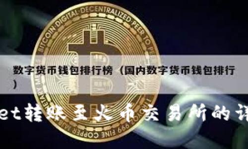 tpWallet转账至火币交易所的详细指南