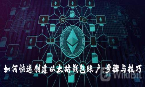 如何快速创建以太坊钱包账户：步骤与技巧