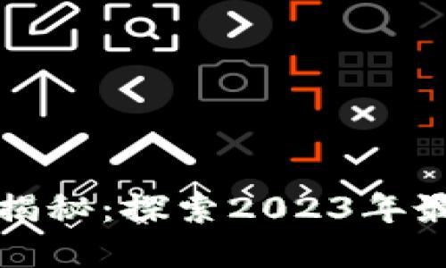 区块链创业项目大揭秘：探索2023年最具潜力的商业机会