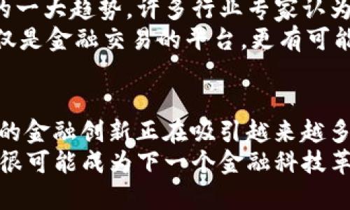 区块链中的DeFi是什么？探索去中心化金融的未来

区块链, DeFi, 去中心化金融, 数字货币, 智能合约/guanjianci

什么是DeFi？
DeFi，或去中心化金融（Decentralized Finance），是区块链技术的一项重要应用。它代表了一种金融系统，在这个系统里，传统的金融中介和机构被去除了，所有的金融服务通过去中心化的平台和智能合约实现。换句话说，DeFi允许用户在没有银行等传统中介的情况下进行借贷、交易、保险等金融活动。

DeFi的基本构成
在DeFi生态系统中，有几个核心元素构成了其运作的基础。首先是智能合约，这是一种自动执行、代码驱动的合约，其条款在区块链上编码，并在特定条件满足时自动执行。其次，去中心化交易所（DEX）是DeFi的重要组成部分，这些平台允许用户直接交易数字资产，而无需依赖于中心化的交易所。
此外，流动性池也是DeFi的重要元素，用户可以将其资产存入流动性池以获得收益。这通过质押和替代资产来实现，给用户带来了被动收入的机会。此外，借贷协议允许用户存入加密资产以获得利息，也可以将其借出，从中获取利润。

DeFi的优势
DeFi最为显著的优势在于它的开放性和无国界特性。任何人只要有互联网连接，就可以接入DeFi平台，无论其所在国家或地区的金融服务如何限制。这种无门槛的参与让很多人尤其是那些传统金融系统服务不足的人受益。
此外，DeFi还提供了更高的透明度。所有交易和合约都是在区块链上公开可查的，这让用户有机会对系统进行审计并减少欺诈的可能性。与传统金融系统相比，DeFi也通常提供更高的利率，这吸引了大量的投资者和用户。

DeFi的挑战与风险
尽管DeFi具备诸多优势，但它也面临着多种挑战与风险。首先是技术风险。智能合约的安全性取决于其代码的质量，如果代码中存在漏洞，可能导致资产被黑客攻击或盗取。其次，由于很多DeFi项目是新兴的，缺乏足够的监管，用户可能面临欺诈项目的风险。
流动性风险也是一个不容忽视的问题。当市场波动较大时，流动性池中的资产可能会迅速减少，从而影响用户的交易和借贷能力。最后，由于DeFi平台的监管框架尚不完善，用户的资金安全性和合法性可能存在不确定性，这也是许多人在参与DeFi时的顾虑。

DeFi的未来展望
随着区块链技术的不断发展，DeFi行业也在快速演变。越来越多的金融机构和企业开始关注这一领域，传统金融与DeFi的结合将是未来的一大趋势。许多行业专家认为，随着智能合约技术的日益成熟和用户对去中心化金融的认知加深，DeFi可能在未来的金融体系中占据重要地位。
同时，DeFi的多样化产品也在不断涌现，比如保险协议、预测市场、合成资产等，进一步拓宽了去中心化金融的应用场景。未来的DeFi不仅仅是金融交易的平台，更有可能成为一个全面的金融生态系统，提供完善的服务与保障。

结论
总体来看，DeFi作为区块链技术的重要应用，展现出了巨大潜力和发展前景。尽管存在诸多挑战与风险，但其独特的去中心化特性和提供的金融创新正在吸引越来越多的用户。无论是作为投资者还是参与者，了解DeFi的基本概念、运作机制以及潜在风险，都是非常重要的。
未来，DeFi有望在更广泛的范围内改变我们的金融活动方式，推动全球金融的创新与融合。随着技术的不断进步与用户的日益成熟，DeFi很可能成为下一个金融科技革命的重要组成部分。