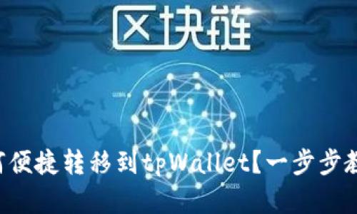 麦子钱包如何便捷转移到tpWallet？一步步教你轻松实现！