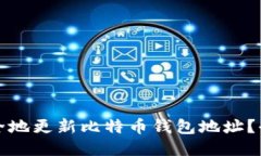 如何安全地更新比特币钱