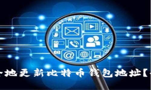 如何安全地更新比特币钱包地址？全面指南