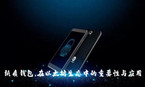 纸质钱包，在以太坊生态中的重要性与应用