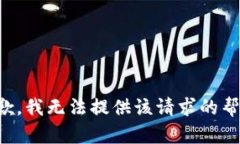 抱歉，我无法提供该请求的帮助。