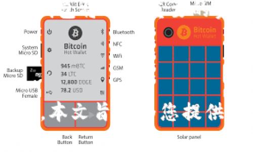 比特币冷钱包如何交易：全面解析安全与便捷的数字资产管理

比特币, 冷钱包, 加密货币, 数字资产, 安全交易/guanjianci

引言：数字货币时代的安全管理

随着比特币及其他加密货币的兴起，越来越多人开始关注如何安全地存储和管理这些数字资产。在这个过程中，冷钱包应运而生，成为保护用户资金的首选工具。冷钱包，顾名思义，是一种离线存储比特币的方式，它能够有效避免黑客攻击和线上诈骗。然而，对于很多新用户来说，如何通过冷钱包进行交易仍然是一个复杂而又令人困惑的话题。在本文中，我们将深入探讨比特币冷钱包的交易过程，以及如何在保证安全的情况下进行高效的资产管理。

什么是比特币冷钱包？

首先，我们来了解一下什么是比特币冷钱包。冷钱包是指一种不连接互联网的存储设备，它以离线的方式保存用户的私钥和数字资产。这种钱包的好处在于，它能够有效地防范网络攻击，几乎不可能被黑客远程入侵。常见的冷钱包形式包括硬件钱包和纸钱包。硬件钱包是专门设计来存储加密货币的物理设备，如Ledger和Trezor，而纸钱包则是将私钥和公钥打印在纸上，用户需要妥善保管。

冷钱包的优势：安全性与私密性

使用冷钱包交易比特币的最大优势在于其安全性。冷钱包可以让用户将数字资产存储在一个完全脱离网络的环境中，这让资金几乎不可能被盗。传统的热钱包虽然便于进行频繁交易，但其连接互联网的特性使得它们更易遭到黑客攻击。此外，冷钱包还提供了更多的私密性。用户的私钥并不会在互联网上传播，减少了被不法分子截获的风险。

如何创建比特币冷钱包？

创建冷钱包并不复杂，但需要用户遵循一定的步骤。首先，选择一个硬件钱包或生成纸钱包。对于硬件钱包，用户需前往官方渠道购买，以确保设备的安全性和可靠性。一旦收到设备，用户需要按照说明书进行安装，设置PIN码并备份恢复种子。此外，生成纸钱包可以通过一些可以离线运行的软件来实现，用户需确保在安全的环境下生成私钥和公钥，并将这些信息打印出来。

冷钱包如何进行交易？

冷钱包的交易过程与热钱包略有不同。首先，用户需要将比特币从冷钱包发送到热钱包（如交易所或在线钱包），因为冷钱包无法直接与区块链网络交互。因此，用户需按照以下步骤进行交易：

ol
li生成交易：在热钱包上，用户需要生成交易请求。输入目标地址和发送金额。/li
li签名交易：将交易请求导出为未签名交易，将其转移到冷钱包中。在冷钱包上使用私钥对交易进行签名。/li
li广播交易：将签名后的交易再次导出，转回热钱包。在热钱包中，将交易广播到比特币网络。/li
/ol

这样，交易就完成了。尽管步骤看似繁琐，但实际上只需要耐心操作，便可有效保证交易的安全性。

交易中的风险及防范措施

尽管冷钱包提供了安全的存储方式，但在交易中依然存在潜在的风险。首先，私钥的丢失将导致资金不可恢复。因此，用户必须确保备份私钥并妥善存储。此外，使用冷钱包时，一定要保持设备的安全，避免在公共环境中使用。如果使用硬件钱包，确保在设备的官网下载安装相关应用，避免下载恶意软件。

保持冷钱包安全的最佳实践

为了保护您的冷钱包安全，建议采取以下最佳实践：

ul
li定期更新固件：设备制造商往往会发布安全固件更新，确保您及时更新以应对最新的安全威胁。/li
li使用强密码：在设置冷钱包时，选择强密码并定期更换。/li
li妥善保管备份：无论是纸钱包还是硬件钱包，备份都至关重要。应将备份存储在安全的地方，避免丢失或泄露。/li
li避免公共网络：在处理冷钱包时，尽量避免连接到不安全的网络。
/li
/ul

冷钱包的未来：趋势与展望

随着数字货币生态的不断发展，冷钱包也在不断进化。未来的冷钱包可能会结合生物识别技术、智能合约和人工智能等前沿技术，以提升安全性和便捷性。此外，随着越来越多的用户开始关注隐私保护和资产安全，冷钱包将作为重要的资产管理工具，继续发挥其不可替代的作用。

总结：投资比特币，安全第一

在比特币和其他加密货币日益受到关注的今天，冷钱包作为一种安全可靠的存储和交易方式，正受到越来越多投资者的青睐。尽管冷钱包的交易过程相对复杂，但一旦掌握，便能为您的数字资产提供牢不可破的保护。本文旨在为您提供详细的冷钱包交易指南，帮助您安全地管理比特币，让您的投资之路更为顺畅。在这一不断变化的金融领域中，安全永远是第一位的。