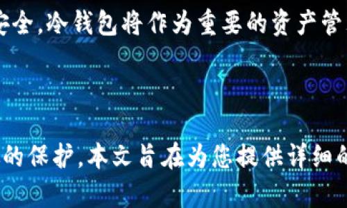 比特币冷钱包如何交易：全面解析安全与便捷的数字资产管理

比特币, 冷钱包, 加密货币, 数字资产, 安全交易/guanjianci

引言：数字货币时代的安全管理

随着比特币及其他加密货币的兴起，越来越多人开始关注如何安全地存储和管理这些数字资产。在这个过程中，冷钱包应运而生，成为保护用户资金的首选工具。冷钱包，顾名思义，是一种离线存储比特币的方式，它能够有效避免黑客攻击和线上诈骗。然而，对于很多新用户来说，如何通过冷钱包进行交易仍然是一个复杂而又令人困惑的话题。在本文中，我们将深入探讨比特币冷钱包的交易过程，以及如何在保证安全的情况下进行高效的资产管理。

什么是比特币冷钱包？

首先，我们来了解一下什么是比特币冷钱包。冷钱包是指一种不连接互联网的存储设备，它以离线的方式保存用户的私钥和数字资产。这种钱包的好处在于，它能够有效地防范网络攻击，几乎不可能被黑客远程入侵。常见的冷钱包形式包括硬件钱包和纸钱包。硬件钱包是专门设计来存储加密货币的物理设备，如Ledger和Trezor，而纸钱包则是将私钥和公钥打印在纸上，用户需要妥善保管。

冷钱包的优势：安全性与私密性

使用冷钱包交易比特币的最大优势在于其安全性。冷钱包可以让用户将数字资产存储在一个完全脱离网络的环境中，这让资金几乎不可能被盗。传统的热钱包虽然便于进行频繁交易，但其连接互联网的特性使得它们更易遭到黑客攻击。此外，冷钱包还提供了更多的私密性。用户的私钥并不会在互联网上传播，减少了被不法分子截获的风险。

如何创建比特币冷钱包？

创建冷钱包并不复杂，但需要用户遵循一定的步骤。首先，选择一个硬件钱包或生成纸钱包。对于硬件钱包，用户需前往官方渠道购买，以确保设备的安全性和可靠性。一旦收到设备，用户需要按照说明书进行安装，设置PIN码并备份恢复种子。此外，生成纸钱包可以通过一些可以离线运行的软件来实现，用户需确保在安全的环境下生成私钥和公钥，并将这些信息打印出来。

冷钱包如何进行交易？

冷钱包的交易过程与热钱包略有不同。首先，用户需要将比特币从冷钱包发送到热钱包（如交易所或在线钱包），因为冷钱包无法直接与区块链网络交互。因此，用户需按照以下步骤进行交易：

ol
li生成交易：在热钱包上，用户需要生成交易请求。输入目标地址和发送金额。/li
li签名交易：将交易请求导出为未签名交易，将其转移到冷钱包中。在冷钱包上使用私钥对交易进行签名。/li
li广播交易：将签名后的交易再次导出，转回热钱包。在热钱包中，将交易广播到比特币网络。/li
/ol

这样，交易就完成了。尽管步骤看似繁琐，但实际上只需要耐心操作，便可有效保证交易的安全性。

交易中的风险及防范措施

尽管冷钱包提供了安全的存储方式，但在交易中依然存在潜在的风险。首先，私钥的丢失将导致资金不可恢复。因此，用户必须确保备份私钥并妥善存储。此外，使用冷钱包时，一定要保持设备的安全，避免在公共环境中使用。如果使用硬件钱包，确保在设备的官网下载安装相关应用，避免下载恶意软件。

保持冷钱包安全的最佳实践

为了保护您的冷钱包安全，建议采取以下最佳实践：

ul
li定期更新固件：设备制造商往往会发布安全固件更新，确保您及时更新以应对最新的安全威胁。/li
li使用强密码：在设置冷钱包时，选择强密码并定期更换。/li
li妥善保管备份：无论是纸钱包还是硬件钱包，备份都至关重要。应将备份存储在安全的地方，避免丢失或泄露。/li
li避免公共网络：在处理冷钱包时，尽量避免连接到不安全的网络。
/li
/ul

冷钱包的未来：趋势与展望

随着数字货币生态的不断发展，冷钱包也在不断进化。未来的冷钱包可能会结合生物识别技术、智能合约和人工智能等前沿技术，以提升安全性和便捷性。此外，随着越来越多的用户开始关注隐私保护和资产安全，冷钱包将作为重要的资产管理工具，继续发挥其不可替代的作用。

总结：投资比特币，安全第一

在比特币和其他加密货币日益受到关注的今天，冷钱包作为一种安全可靠的存储和交易方式，正受到越来越多投资者的青睐。尽管冷钱包的交易过程相对复杂，但一旦掌握，便能为您的数字资产提供牢不可破的保护。本文旨在为您提供详细的冷钱包交易指南，帮助您安全地管理比特币，让您的投资之路更为顺畅。在这一不断变化的金融领域中，安全永远是第一位的。