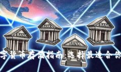  2023年数字货币存储指南：选择最适合你的加密钱