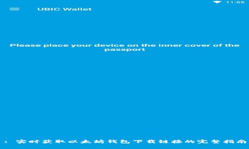 : 实时获取以太坊钱包下载链接的完整指南