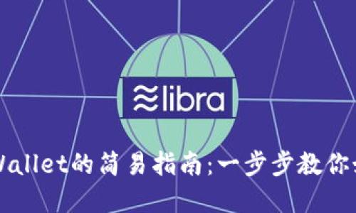 币安转入tpWallet的简易指南：一步步教你如何安全转账