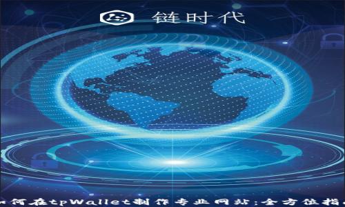 
如何在tpWallet制作专业网站：全方位指南