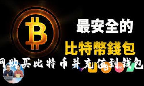 如何在火币网购买比特币并充值到钱包？全流程详解