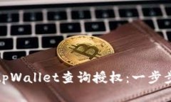 如何使用tpWallet查询授权：一步步教你搞定