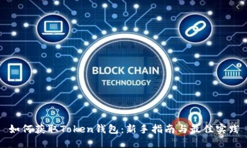 如何获取Token钱包：新手指南与最佳实践