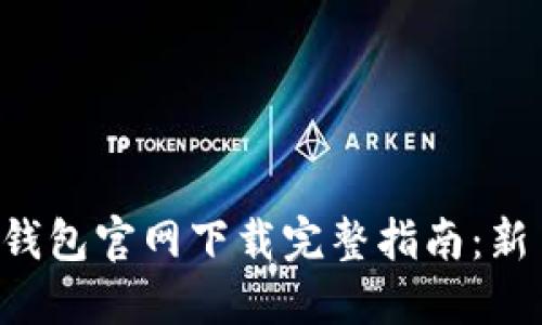 狗狗币钱包官网下载完整指南：新手必看！