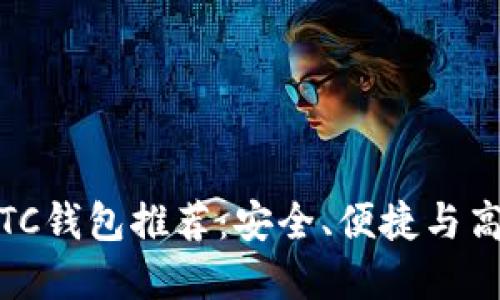 2023年最新LTC钱包推荐：安全、便捷与高效的完美选择