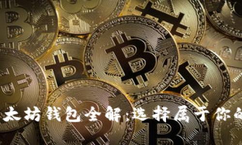 2023年最热门的以太坊钱包全解：选择属于你的数字资产保护神器