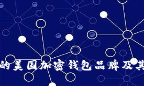 最受欢迎的美国加密钱包品牌及其特点详解