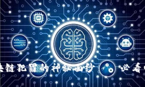 揭开区块链犯罪的神秘面纱——必看电影推荐