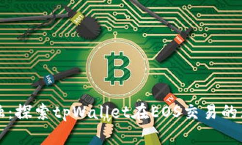 极简金融：探索tpWallet在EOS交易的无限可能