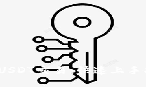  探索够宝钱包USDT交易：快速上手指南与操作技巧