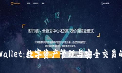 探索tpWallet：数字资产管理与安全交易的新选择