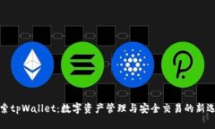 探索tpWallet：数字资产管理与安全交易的新选择