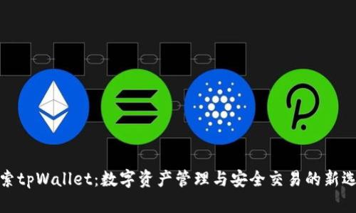 探索tpWallet：数字资产管理与安全交易的新选择