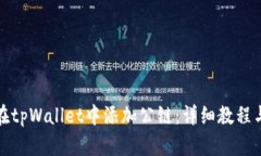 如何在tpWallet中添加公链：详细教程与技巧