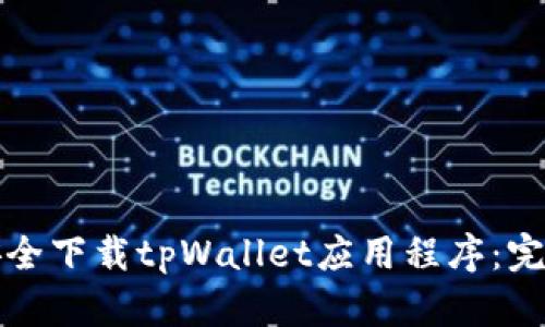 如何安全下载tpWallet应用程序：完整指南