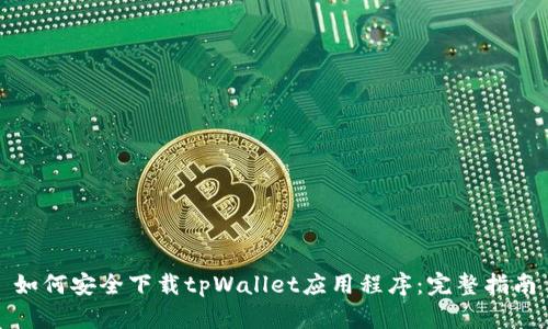 如何安全下载tpWallet应用程序：完整指南