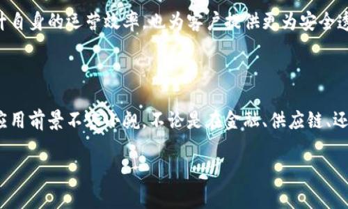 区块链标记交易是什么意思

在数字货币和区块链技术快速发展的今天，越来越多的人开始关注与它们相关的术语和概念。其中，“区块链标记交易”这个概念引起了许多人的兴趣，但它的具体含义和作用仍然令不少人感到困惑。

什么是区块链交易？

首先，理解“区块链标记交易”这个词汇，我们需要从“区块链交易”开始讲起。区块链是一种去中心化的分布式账本技术，允许多方在没有信任关系的情况下进行交易。每一笔交易都会被打包成一个区块，并以链式结构依次连接，从而形成完整的交易记录。不论是比特币还是以太坊等加密货币的交易，都是在区块链上进行的。

什么是标记交易？

在区块链领域，所谓的“标记交易”，通常是指对某一笔交易进行特定标记或注释的过程。这样的标记可以包含附加信息，例如交易的目的、来源或其他业务逻辑信息。这一过程有助于提高交易的可追溯性，增强信任感，同时方便后续的数据分析。

区块链标记交易的意义

区块链交易的标记不仅仅是一个标签，它承载着整个交易流程的重要细节。在许多应用场景中，标记交易的意义愈发突出：

ul
    listrong透明度提升：/strong通过交易标记，所有交易信息对参与者公开透明，增强了整个系统的信任度。这对于金融领域尤其重要，标记能够帮助各方实时了解资金流向。/li
    listrong简化审计流程：/strong许多公司在进行财务审计时常常需要查证每一笔交易的合法性。标记交易使得审计人员能够更轻松地追踪和验证交易，节省时间和成本。/li
    listrong数据分析的可能性：/strong在许多业务场景中，通过对交易的标记，企业可以更好地分析客户需求、风险因素等，从而提升决策的科学性。/li
/ul

区块链标记交易的应用场景

区块链标记交易的应用场景十分广泛，以下是一些具体的例子：

ul
    listrong供应链管理：/strong在供应链中，标记交易能够帮助企业追踪产品的来源和流通。例如，一家食品公司可以标记交易，以确保其产品的来源是安全和可追溯的，降低食品安全风险。/li
    listrong金融服务：/strong银行和金融机构可以利用区块链标记交易进行实时结算和清算，标记中的信息如客户身份、交易类型等，将大大加快处理效率，降低错误风险。/li
    listrong公益捐赠：/strong许多公益组织将交易进行标记，确保每笔捐赠的去向透明可查，增加捐赠者的信任感。/li
/ul

技术实现

技术上，实现区块链标记交易并不复杂。通常，应用开发者可以在区块链交易时，附加一个数据结构用于存储标记信息。这一数据结构可以是JSON格式，包含交易的元数据。在处理交易时，只需要在区块链的智能合约中增加相应机制，即可实现标记的存储与调用。

以以太坊为例，开发者可以在智能合约中定义一个函数，当交易发生时，记录交易的目的、参与者、时间等信息。在这些标记的基础上，后续的分析和查询操作将更为高效。

未来的发展趋势

随着区块链技术的不断发展，标记交易的作用和重要性也将日益增加。未来，标记交易可能会融入更多的人工智能和大数据分析工具，使得交易的数据价值充分发挥。

此外，随着法规和政策逐步完善，标记交易在合规性和透明度上的优势也将得到更多的认可和推广。更多的行业将会采纳这一技术，不仅提升自身的运营效率，也为客户提供更为安全透明的金融服务。

总结

在数字经济的浪潮中，区块链标记交易的出现，为交易的透明性和可追溯性提供了强有力的保障。虽然目前还处于发展阶段，但它的意义与应用前景不容小觑。不论是在金融、供应链、还是其他行业，标记交易都展现出了巨大的潜力，将带领更多的企业走向一个更加开放和透明的商业时代。

区块链, 标记交易, 数字货币, 透明度, 数据分析/guanjianci