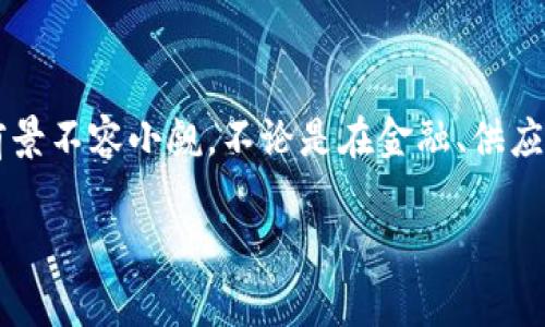 区块链标记交易是什么意思

在数字货币和区块链技术快速发展的今天，越来越多的人开始关注与它们相关的术语和概念。其中，“区块链标记交易”这个概念引起了许多人的兴趣，但它的具体含义和作用仍然令不少人感到困惑。

什么是区块链交易？

首先，理解“区块链标记交易”这个词汇，我们需要从“区块链交易”开始讲起。区块链是一种去中心化的分布式账本技术，允许多方在没有信任关系的情况下进行交易。每一笔交易都会被打包成一个区块，并以链式结构依次连接，从而形成完整的交易记录。不论是比特币还是以太坊等加密货币的交易，都是在区块链上进行的。

什么是标记交易？

在区块链领域，所谓的“标记交易”，通常是指对某一笔交易进行特定标记或注释的过程。这样的标记可以包含附加信息，例如交易的目的、来源或其他业务逻辑信息。这一过程有助于提高交易的可追溯性，增强信任感，同时方便后续的数据分析。

区块链标记交易的意义

区块链交易的标记不仅仅是一个标签，它承载着整个交易流程的重要细节。在许多应用场景中，标记交易的意义愈发突出：

ul
    listrong透明度提升：/strong通过交易标记，所有交易信息对参与者公开透明，增强了整个系统的信任度。这对于金融领域尤其重要，标记能够帮助各方实时了解资金流向。/li
    listrong简化审计流程：/strong许多公司在进行财务审计时常常需要查证每一笔交易的合法性。标记交易使得审计人员能够更轻松地追踪和验证交易，节省时间和成本。/li
    listrong数据分析的可能性：/strong在许多业务场景中，通过对交易的标记，企业可以更好地分析客户需求、风险因素等，从而提升决策的科学性。/li
/ul

区块链标记交易的应用场景

区块链标记交易的应用场景十分广泛，以下是一些具体的例子：

ul
    listrong供应链管理：/strong在供应链中，标记交易能够帮助企业追踪产品的来源和流通。例如，一家食品公司可以标记交易，以确保其产品的来源是安全和可追溯的，降低食品安全风险。/li
    listrong金融服务：/strong银行和金融机构可以利用区块链标记交易进行实时结算和清算，标记中的信息如客户身份、交易类型等，将大大加快处理效率，降低错误风险。/li
    listrong公益捐赠：/strong许多公益组织将交易进行标记，确保每笔捐赠的去向透明可查，增加捐赠者的信任感。/li
/ul

技术实现

技术上，实现区块链标记交易并不复杂。通常，应用开发者可以在区块链交易时，附加一个数据结构用于存储标记信息。这一数据结构可以是JSON格式，包含交易的元数据。在处理交易时，只需要在区块链的智能合约中增加相应机制，即可实现标记的存储与调用。

以以太坊为例，开发者可以在智能合约中定义一个函数，当交易发生时，记录交易的目的、参与者、时间等信息。在这些标记的基础上，后续的分析和查询操作将更为高效。

未来的发展趋势

随着区块链技术的不断发展，标记交易的作用和重要性也将日益增加。未来，标记交易可能会融入更多的人工智能和大数据分析工具，使得交易的数据价值充分发挥。

此外，随着法规和政策逐步完善，标记交易在合规性和透明度上的优势也将得到更多的认可和推广。更多的行业将会采纳这一技术，不仅提升自身的运营效率，也为客户提供更为安全透明的金融服务。

总结

在数字经济的浪潮中，区块链标记交易的出现，为交易的透明性和可追溯性提供了强有力的保障。虽然目前还处于发展阶段，但它的意义与应用前景不容小觑。不论是在金融、供应链、还是其他行业，标记交易都展现出了巨大的潜力，将带领更多的企业走向一个更加开放和透明的商业时代。

区块链, 标记交易, 数字货币, 透明度, 数据分析/guanjianci