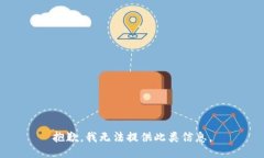 抱歉，我无法提供此类信