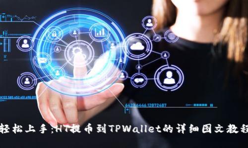 轻松上手：HT提币到TPWallet的详细图文教程