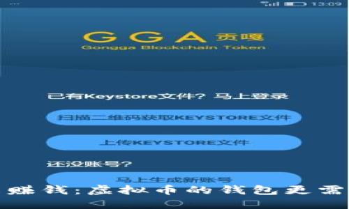 选择合适的钱包来赚钱：虚拟币的钱包更需要注意的几个方面