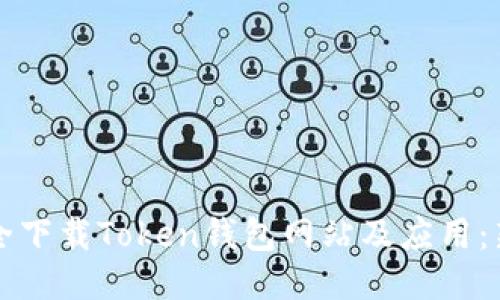 如何安全下载Token钱包网站及应用：新手指南