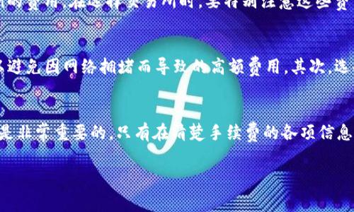   TPWallet转币到交易所是否需要手续费？ / 

 guanjianci TPWallet, 转币, 手续费, 交易所, 加密货币 /guanjianci 

引言
在区块链和加密货币的世界里，转账与交易常常是一种非常频繁的活动。越来越多的人开始使用数字钱包，而TPWallet作为一种受欢迎的加密货币钱包，其使用频率也日益增加。随着用户的增多，关于TPWallet转币到交易所的手续费问题也随之成为关注的焦点。那么，TPWallet转币到交易所到底需要手续费吗？在这里，我们将深入探讨这个问题，并解析涉及的各个方面。

什么是TPWallet？
TPWallet是一款便捷的加密货币钱包，用户通过它可以安全地存储、管理他们的数字资产。它支持多种类型的加密货币交易，用户可以轻松地进行资产的转换和发送。近年来，TPWallet以其友好的用户界面和多功能的特点赢得了众多用户的青睐。在使用TPWallet进行资产转移时，不可避免地要涉及到手续费的问题。

手续费的基本概念
在讨论TPWallet转币到交易所是否收费之前，明确手续费的基本概念是必要的。手续费通常是为了补偿矿工或者网络所需的交易费用。在区块链网络中，每一笔交易都需要一定的算力和时间来确认，从而确保交易的安全性和有效性。这一过程是由网络中的矿工完成的，而他们的服务是有成本的，因此，大多数交易都需要支付手续费。

TPWallet转币到交易所的手续费用
当你决定从TPWallet将加密货币转至某个交易所时，确实会涉及到手续费。在TPWallet中发送币种时，系统会自动计算需要支付的手续费。这笔费用通常是根据具体的币种和当前网络负载来决定的。在网络拥堵时，手续费可能会相对较高，而在网络闲时，这笔费用可能会下降。

手续费的种类
手续费在转币过程中主要分为两类：网络手续费和交易所手续费。网络手续费即是上文所提到的，为了确保交易在区块链网络上顺利完成而需要支付的费用。这笔费用是不可避免的，无论你使用哪个钱包转账。在TPWallet中，用户通常可以看到当前预计的网络手续费，在发送交易前进行确认。

另一方面，交易所手续费是另一笔费用，这通常是交易所为了提供交易服务而收取的费用。有些交易所收取固定金额的手续费，而有些则根据交易额度的大小收取一定比例的费用。在选择交易所时，要特别注意这些费用，因为它们可能会对你的整体收益产生影响。

如何降低手续费
许多用户在转币时，都会希望降低手续费的支出。那么，有什么技巧可以帮助用户降低在TPWallet转币到交易所时的手续费呢？首先，考虑在网络低峰时进行交易，这样可以避免因网络拥堵而导致的高额费用。其次，选择适合自己的交易所，关注那些手续费比较低的平台。此外，TPWallet用户也可以考虑使用实时手续费提醒功能，选择在手续费较低时进行交易。从而最大程度地降低额度。

结论
综上所述，TPWallet转币到交易所确实需要支付手续费。这笔费用不仅包括网络的手续费，还可能会包含交易所的手续费，因此在进行转账之前，了解并计算清楚这些费用是非常重要的。只有在清楚手续费的各项信息后，用户才能制定更合理的交易计划和策略。

希望通过本文的详细解析，用户能够更加明白TPWallet转币到交易所的手续费问题，做出更聪明的决策，同时利用各种策略来自己的资金流动。