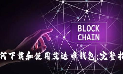 如何下载和使用艾达币钱包：完整指南