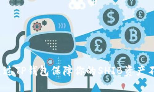 如何通过TP钱包保障你的SHIB资产不缩水？