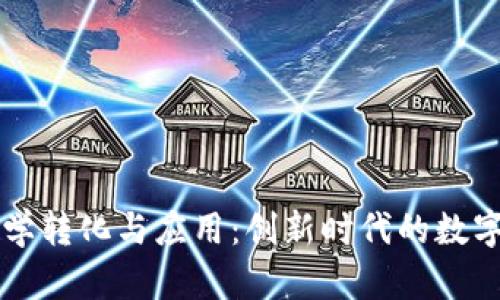 区块链科学转化与应用：创新时代的数字经济引擎