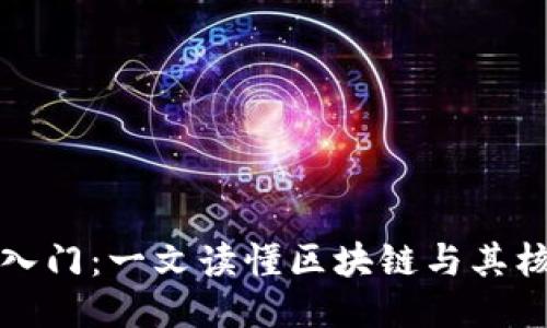 区块链入门：一文读懂区块链与其核心概念